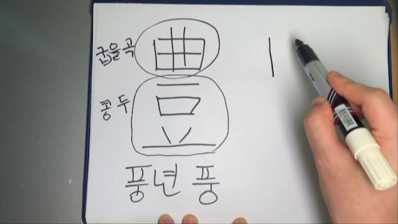풍년 풍(豊), 해 년(年) 획순, 뜻, 의미, 풍년, 豊年, 한자쓰기, 한자공부 - YouTube