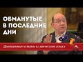 Драгоценные истины. 28 Февраля. Обманутые в последние дни