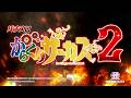 【先行映像】Lパチスロ からくりサーカス2