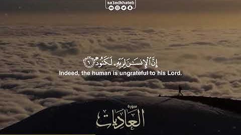 وَالْعَادِيَاتِ ضَبْحًا - سورة العاديات - سعيد الخطيب