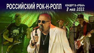 Группа Волощука С.Д. - Российский рок-н-ролл (Live концерт в клубе "Урбан" 08.05.2022)🎸