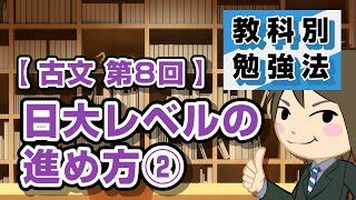 古文の勉強法 第8回 "日大レベルの進め方②"｜教科別勉強法