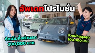 อัพเดทโปรโมชั่น GWM ทุกรุ่น จัดเต็มทั้งส่วนลด 200,000 บาท และช่วยผ่อนสูงสุด 100,000 บาท