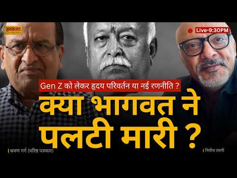 LIVE | क्या भागवत ने पलटी मारी? | Gen Z पर बदले सुर या RSS की नई रणनीति?