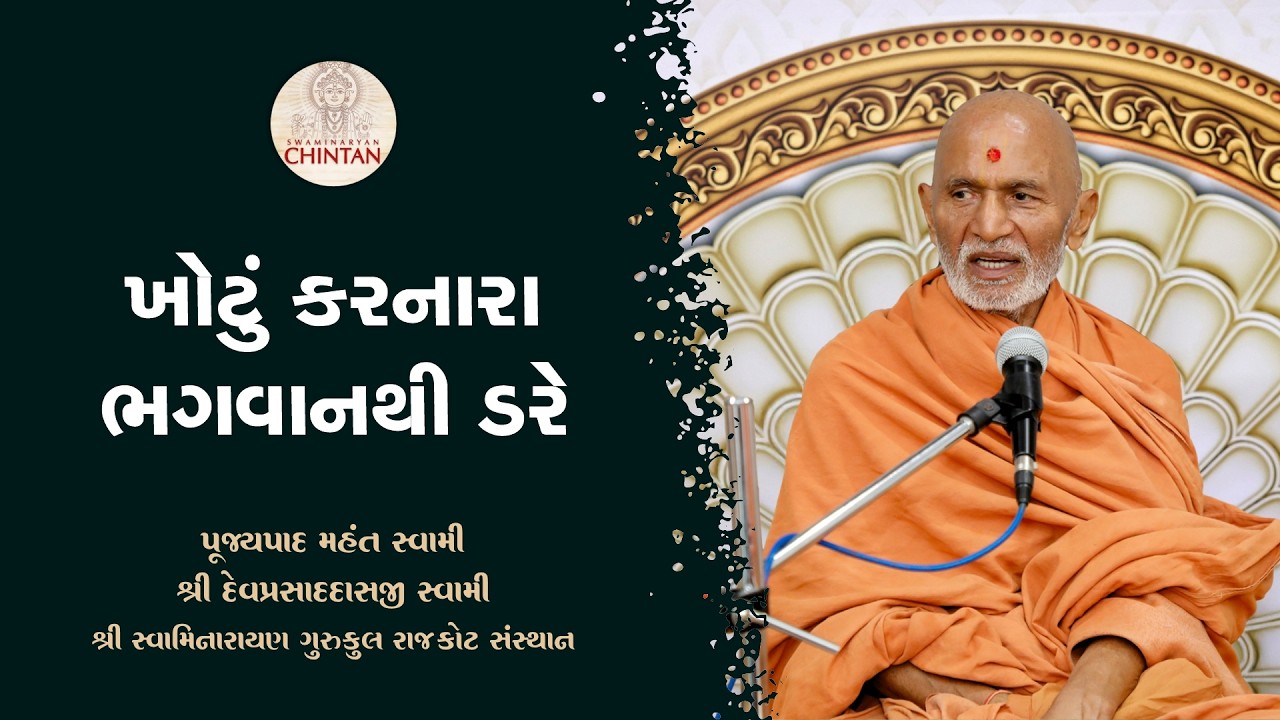 ખોટું કરનારા ભગવાનથી ડરે  | પૂજ્ય મહંત સ્વામી | સત્સંગ ચિંતન