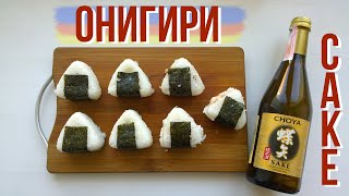 🍙 ОНИГИРИ и ТРИ НАЧИНКИ - оЧеНь ПрОсТо и ВкУсНо (￣﹃￣) Еда из Аниме и Японии ❤