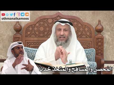 95 - ما المقصود بالمُحصن والمسافح والمتخذ خدناً - عثمان الخميس