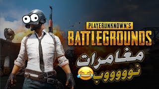 فاش صحابك تيعرفوك نوووب ولكن تتصدمهم بالغباء ديالك ?? | PUBG Maroc