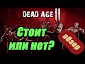 Обзор. Dead Age 2 Стоит или нет?