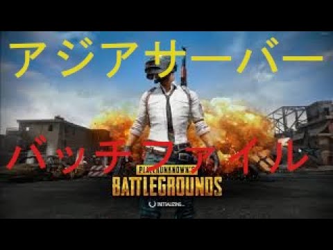 Pubgタイムゾーン自動変更 Pubg起動バッチファイルの作り方 Youtube