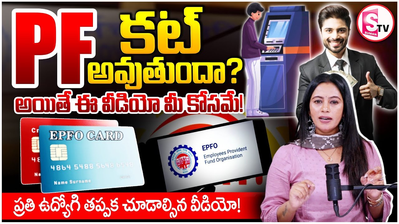 మీకు PF కట్ అవుతుందా? | Updated PF Withdrawal Rules 2025 Explained | EPFO Update | SumanTV Janaki