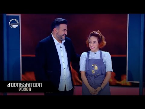 კულინარიული დუელი | 28 ოქტომბერი, 2023 წელი