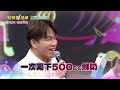 10/03「綜藝一級棒」第119集牛奶篇 #呼你旺活力金曲GO／週六晚間8-10點首播在中視