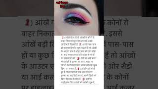 आई मेकअप टिप्स। beautytipshindi #makeup #youtubeshorts #lifestyle #shortsindia #viral #shortfeed