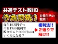 【共通テスト数2b 数列の予想!!】複利法を等差数列の和で求める方法とは…？？