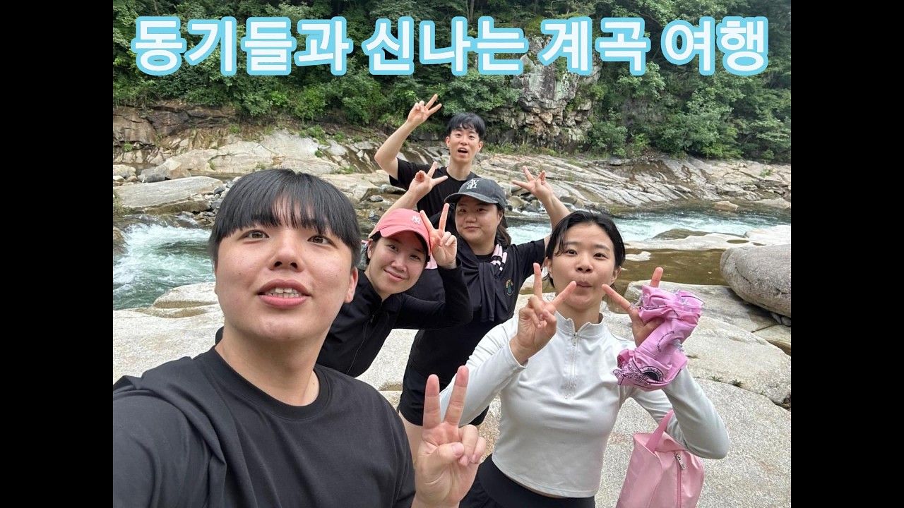 동기들과 신나는 계곡여행