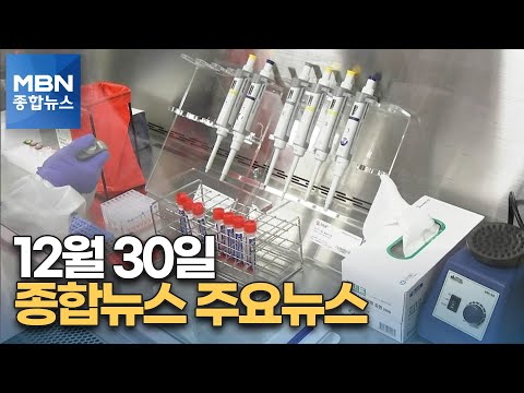 김주하 앵커가 전하는 12월 30일 종합뉴스 주요뉴스 [MBN 종합뉴스]