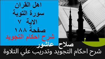 سورة التوبةشرح احكام تجويد القران الكريم الايات   7  #قران_احكام_تجويد
