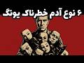 ۶ نوع انسان خطرناک که کارل یونگ می‌گوید باید از آن‌ها دوری کنید/۶ نوع شخصیت‌ خطرناک که باید بدانیم؟!
