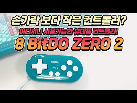 손가락보다 작은 컨트롤러! 8BitDo ZERO2 컨트롤러!