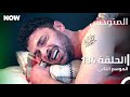 المتوحش الحلقة 134 الموسم الثاني مدبلج Arabic Dubbed Al Motawahesh المتوحش الحلقة 134 الموسم الثاني مدبلج Arabic Dubbed Al Motawahesh