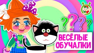 Обучающие Песенки ♫ Весёлые Обучалки Для Малышей ♫ Мультиварик Тв 0+