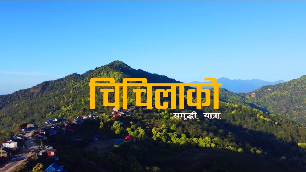 ||Chichila Documentary|| चिचिला गाउँपालिका वृत्तचित्र–२०७९ (Documentary-12)