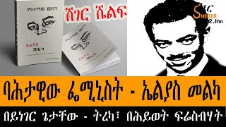 Sheger Shelf  - ባሕታዊው ፌሚኒስት - የከተማው መናኝ - ኤልያስ መልካ EliasMelka - በይነገር ጌታቸው - ትረካ፣ በሕይወት ፍሬስብሃት