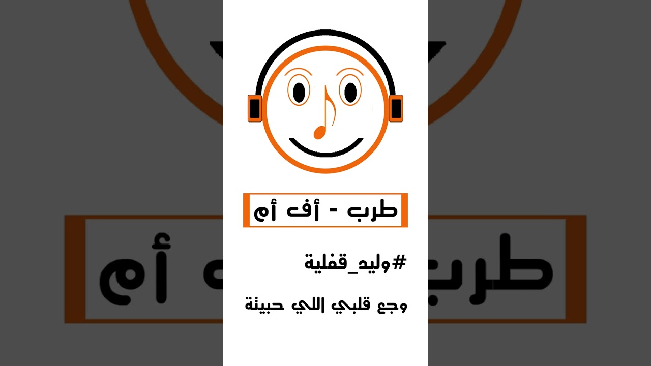 وليد قفلية | وجع قلبي اللي حبيتة | طرب اف ام