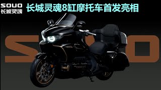 长城灵魂8缸摩托车首发亮相【中英文字幕】 | Great Wall SOUO 8-cylinder Motorcycle Debuts【Chinese and English subtitles】