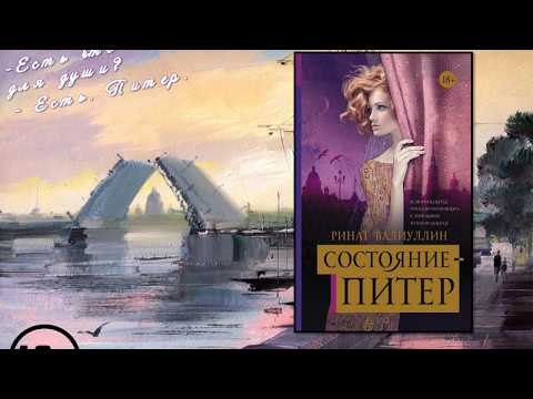 Валиуллин Ринат "Состояние Питер"