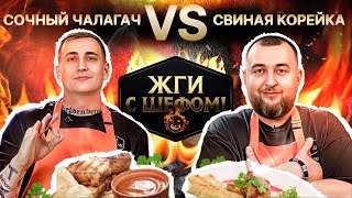 Супер рецепт: Шашлык Чалагач и Свиная корейка на гриле!