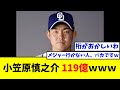 小笠原慎之介、119億wwwwwww