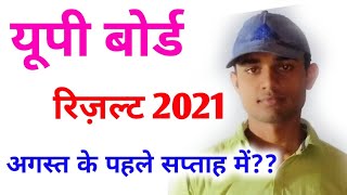 up board exam 2021 news today || up board result 2021 || up board Ka result kab aaega class 10,12th
