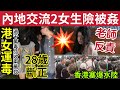 深圳交流！2女生險被奸！#伍間新聞 海運碼頭「郵輪旅客白企」2小時！稱貼錢買難受！28歲港女加拿大「收2萬運1200毒品」恐判終身！