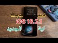 تحديث iOS 18.2.1 | أبل تصلح مشاكل الكاميرا والتاتش وكراش التطبيقات!