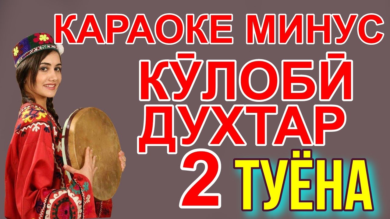 Караоке минус Духтари Кулоби 2. караоке точики.минуси точики.караоке ...