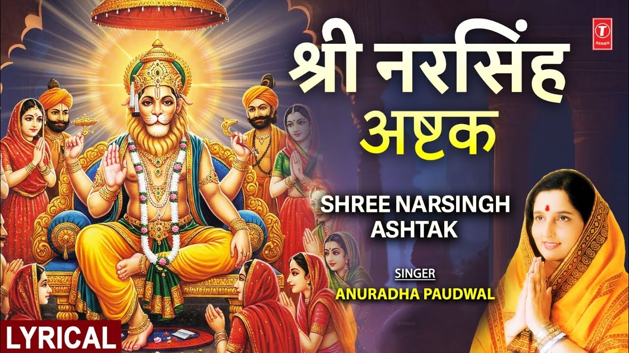 आगामी नरसिंह जयंती: श्री नरसिंह अष्टक Shree Narsingh Ashtak with Lyrics, ANURADHA PAUDWAL, Narasimha आगामी नरसिंह जयंती: श्री नरसिंह अष्टक Shree Narsingh Ashtak with Lyrics, ANURADHA PAUDWAL, Narasimha