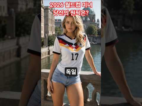 2026 월드컵 미녀 #1 당신의 원픽은? #shorts