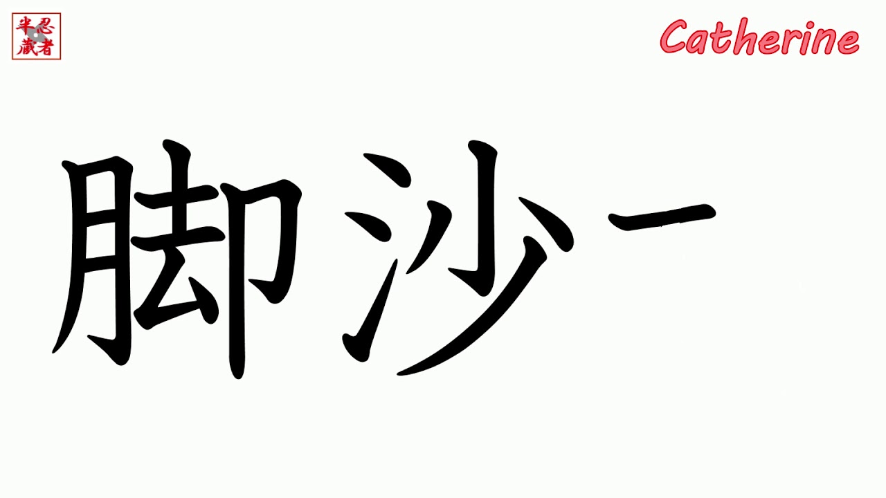 Learn Japanese Let S Write The Name Catherine With Japanese Kanji Japan Youtube