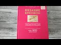 Обзор на книгу "Вязание крючком. Большая иллюстрированная энциклопедия"