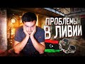 ЛИВИЯ! Как меня арестовали и чуть не расстреляли спецслужбы в Триполи