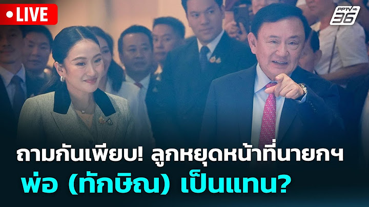 🔴 Live เข้มข่าวเย็น | ถามกันเพียบ! ลูกหยุดหน้าที่นายกฯ พ่อ (ทักษิณ) เป็นแทน? | 11 ก.ค.68