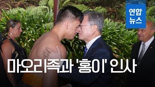 '코와 코를 맞대고'…문 대통령 내외, 뉴질랜드 공식 환영식 참석 / 연합뉴스 (Yonhapnews)