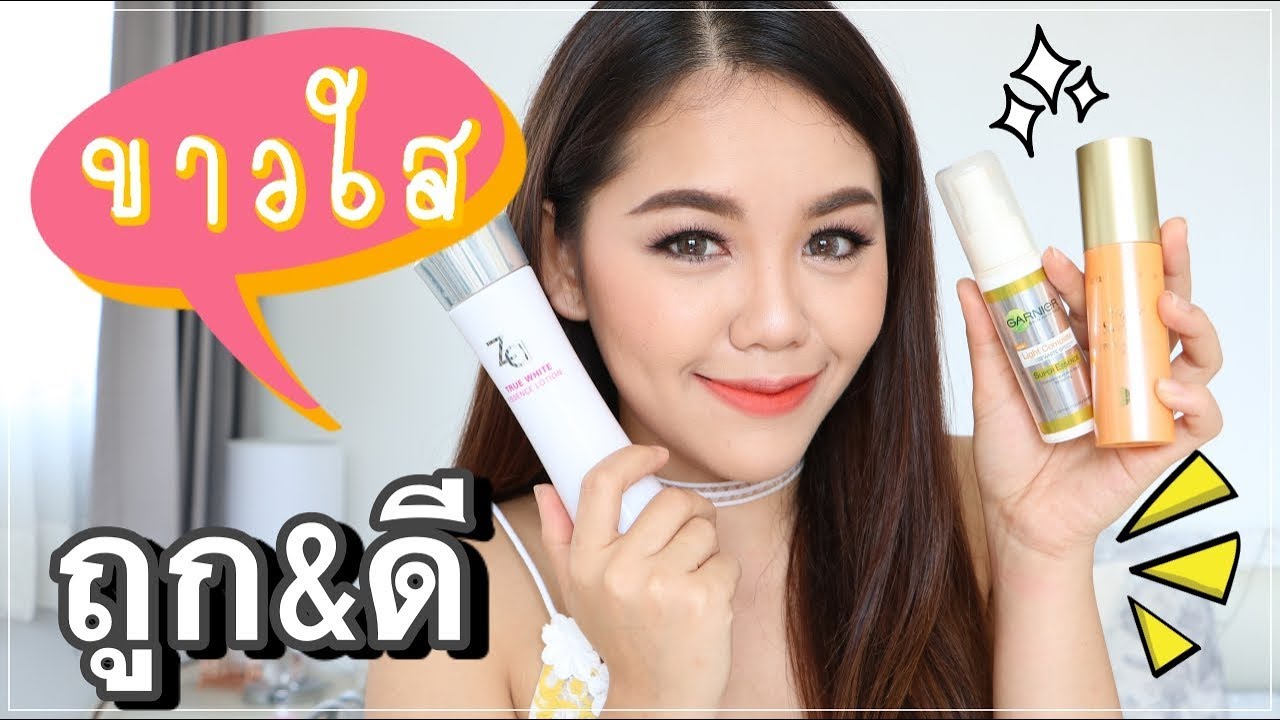 ถูกและดี Ep.19 : หน้าขาวใส วิ้งๆ ใช้ไรดี????? | Wonderpeach - Youtube