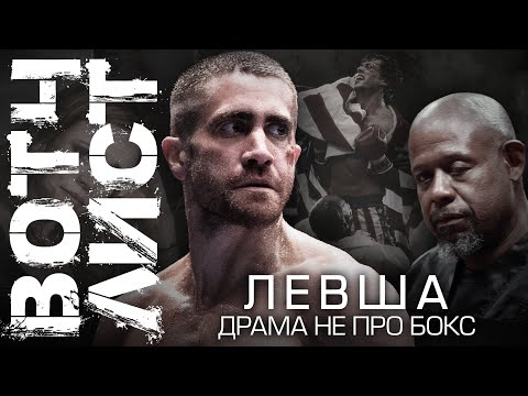 ВотчЛист - "Левша" - Настоящая спортивная драма (Southpaw, 2015)