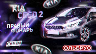 Правый фонарь Kia Ceed 2 92402A2000