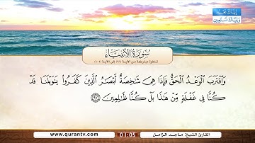 سورة الأنبياء | تلاوة مباركة من الآية 91 إلى الآية 101 | بصوت القارئ الشيخ ماجد الزامل