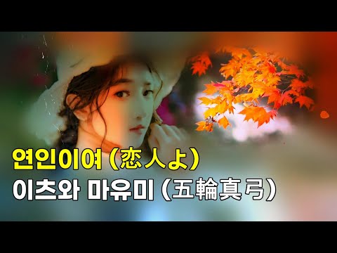 연인이여 (恋人よ) · 이츠와 마유미 (五輪真弓) (lyrics, 번역가사)
