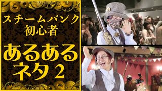 大爆笑 スチームパンク初心者あるある10連発 Youtube